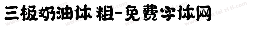 三极奶油体 粗字体转换